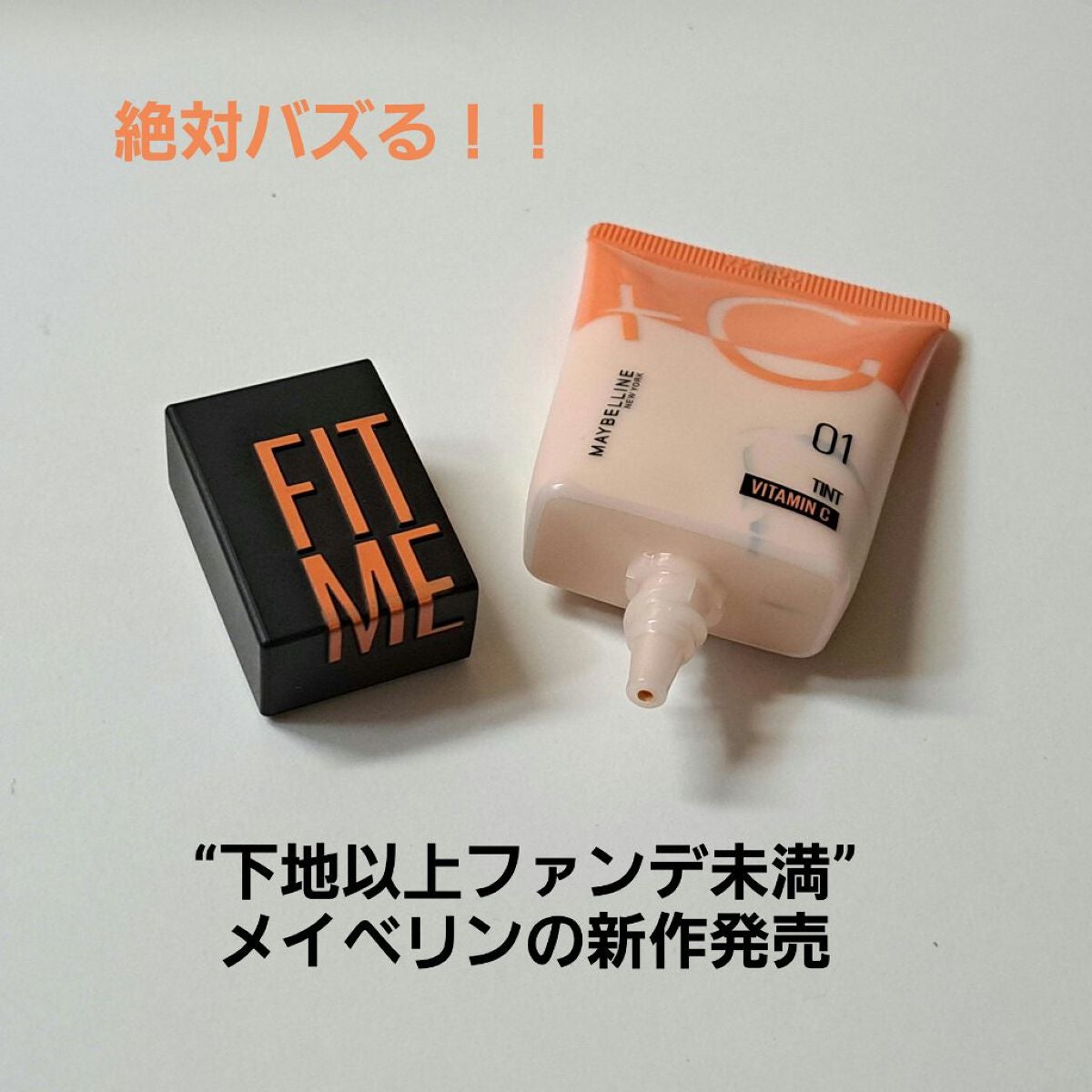 フィットミー フレッシュ ティント/MAYBELLINE NEW YORK/ベースメイクを使ったクチコミ(2枚目)