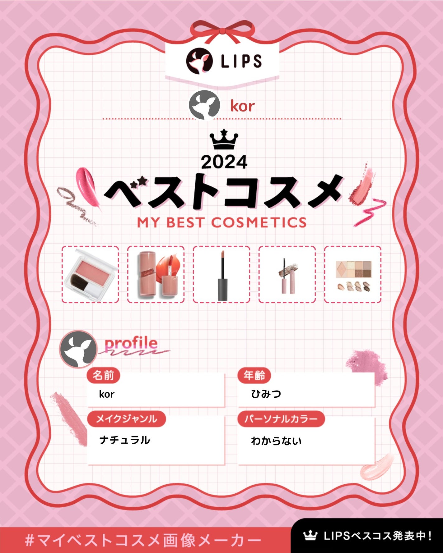 kor on LIPS 「2024ベストコスメ紹介。#マイベストコスメ画像メーカー..」(1枚目)