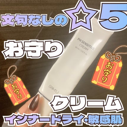 サミュ PHセンシティブクリーム/SAM'U/フェイスクリームを使ったクチコミ(1枚目)