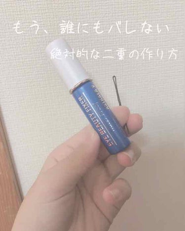 今回は、絶対にバレない二重の作り方を紹介。

私は4年間アイプチ、アイテープ色々な商品を試しました！その中でこれを見つけました。
税込¥1300円ほどです！

❁アストレアヴィルゴ
          