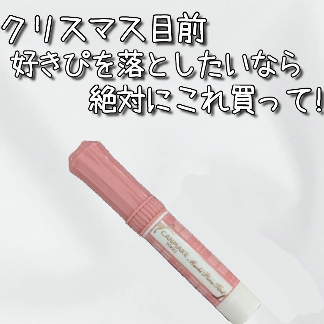 むちぷるティント/キャンメイク/リップティントを使ったクチコミ（1枚目）