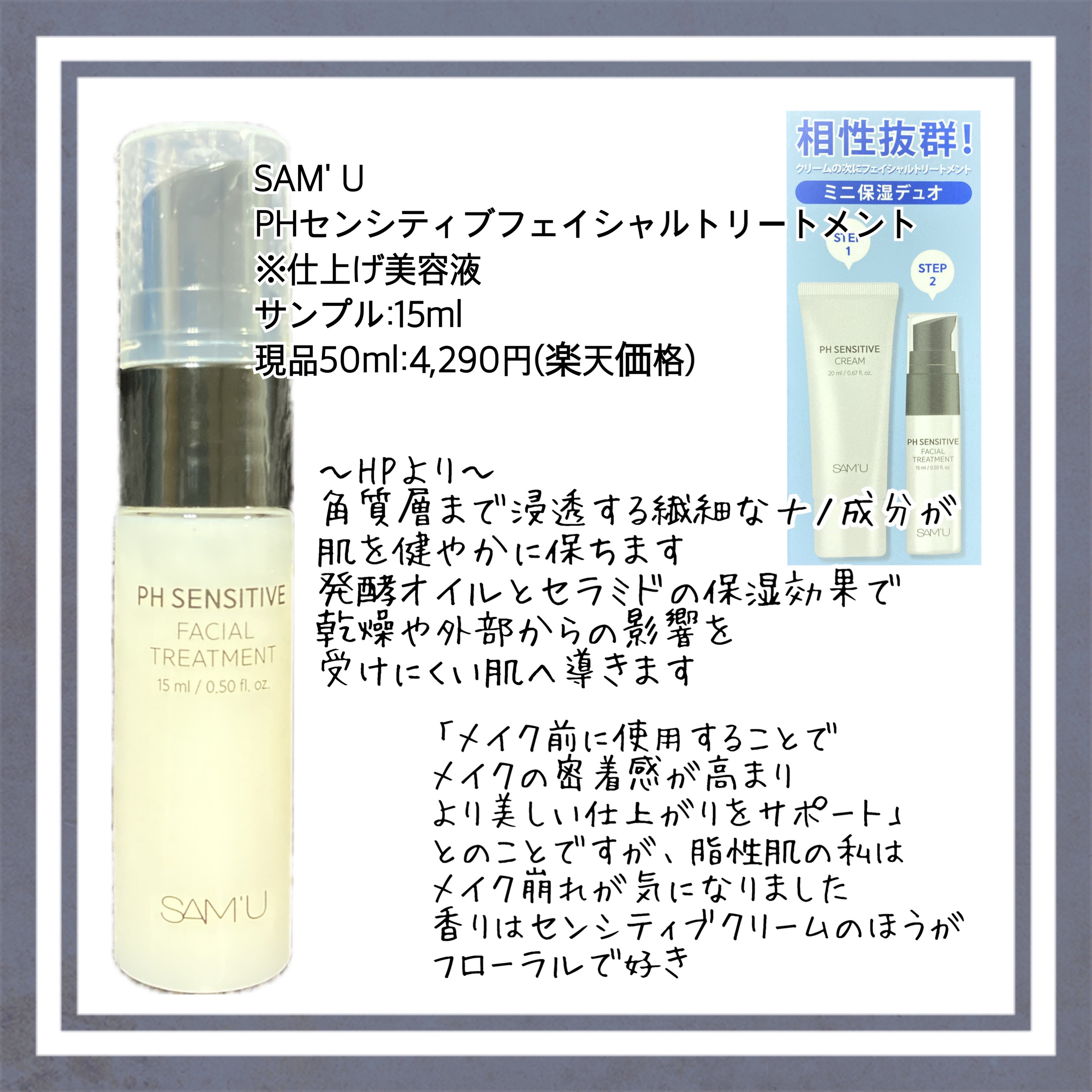 サミュ PHセンシティブフェイシャルトリートメント/SAM'U/美容液を使ったクチコミ（1枚目）
