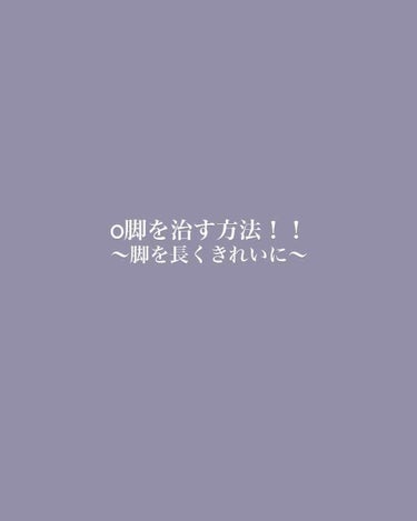 はるブ on LIPS 「私は最近O脚が治ってきて足が短いことがコンプレックスだったけど..」（1枚目）