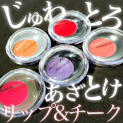 メルティングムードリップ&チーク/moonshot/ジェル・クリームチークを使ったクチコミ(1枚目)