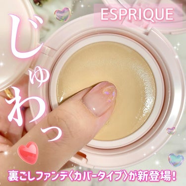 アクアリー スキンウェア カバー/ESPRIQUE/クッションファンデーションを使ったクチコミ（1枚目）