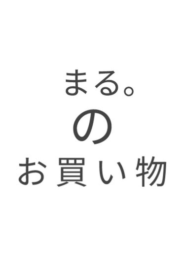 まる。 on LIPS 「＜雑談＞お買い物報告普段、おうちに引きこもっているまる。がお買..」（1枚目）