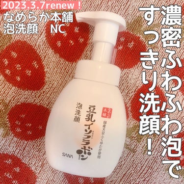 なめらか本舗 泡洗顔 NCのクチコミ「こんにちはーこぽりです！


今日は来月リニューアルすると噂のアイテムをご紹介します☺️

🫧.....」（1枚目）