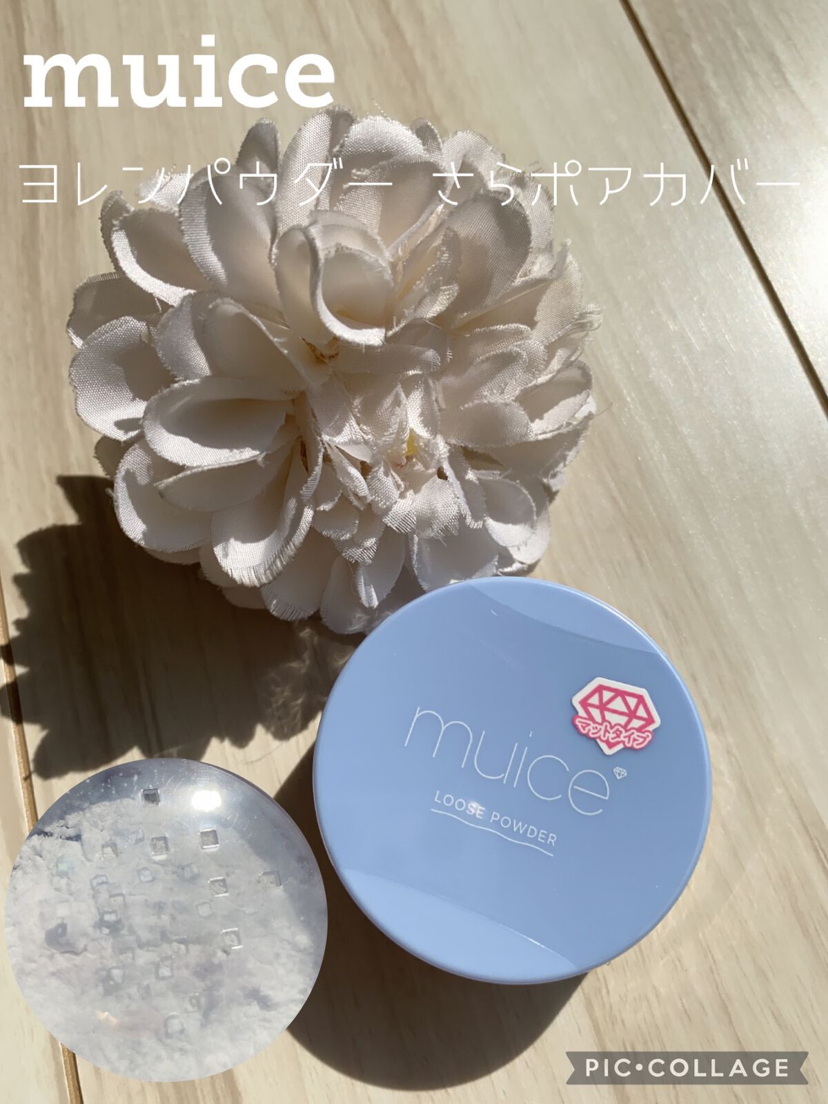 ヨレンパウダー さらポアカバー/muice/ルースパウダーを使ったクチコミ(1枚目)