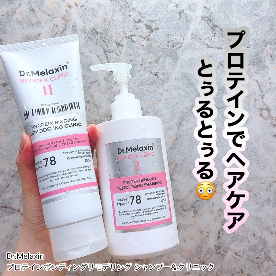 プロテインボンディングリモデリング シャンプー / クリニック/Dr.Melaxin/シャンプー・コンディショナーを使ったクチコミ（1枚目）