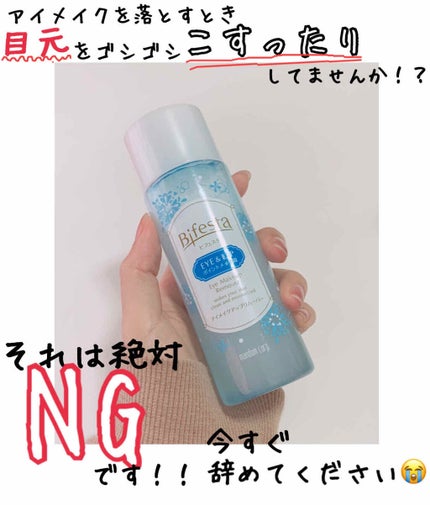 ミセラーアイメイクアップリムーバー/ビフェスタ/ポイントメイクリムーバーを使ったクチコミ(1枚目)