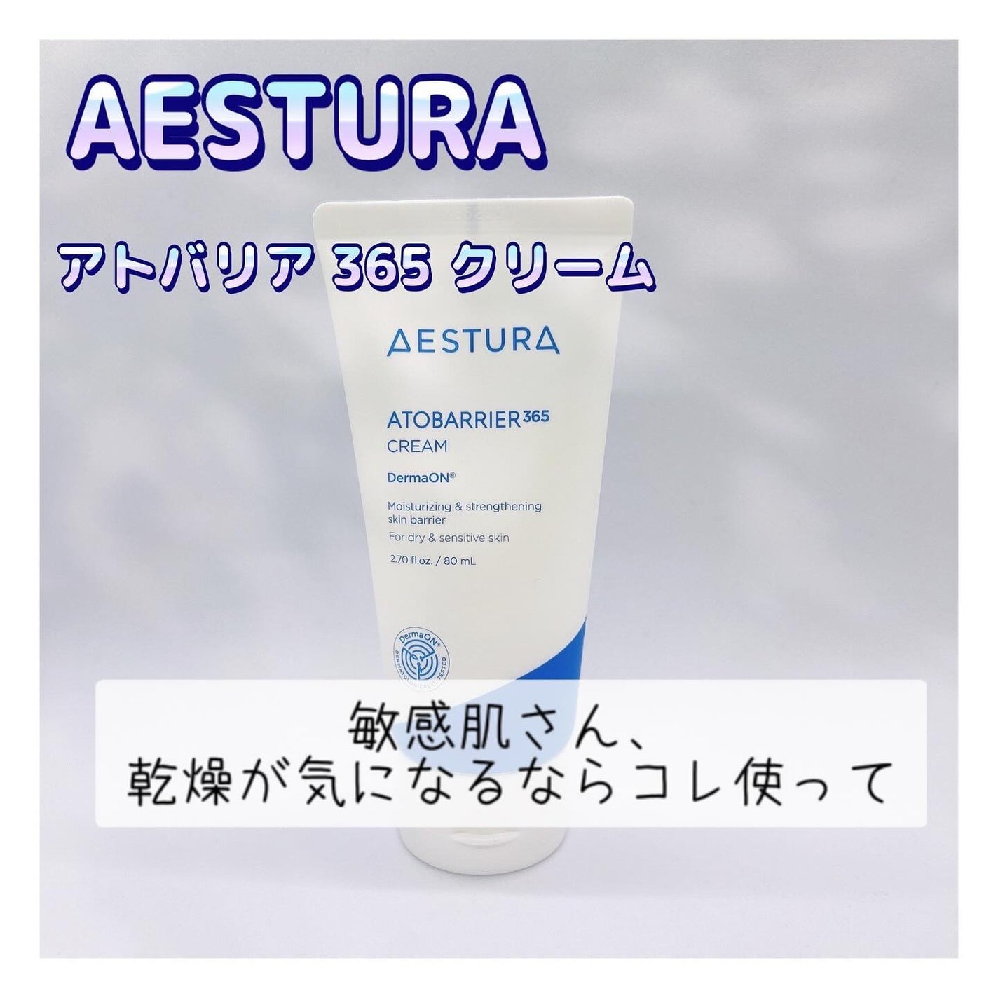アトバリア365クリーム/AESTURA/フェイスクリームを使ったクチコミ(1枚目)