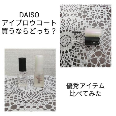 エバビレーナ アイブローコート/DAISO/アイブロウコートを使ったクチコミ（1枚目）