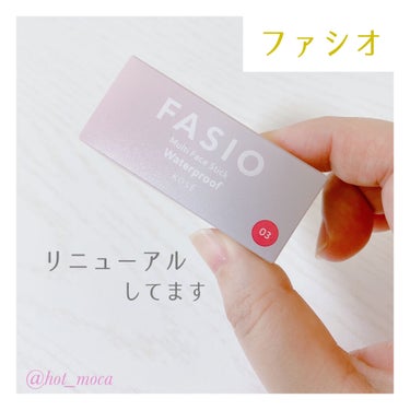 FASIO マルチフェイス スティックのクチコミ「
FASIOがリニューアル✨
チーク・リップ・アイカラーに使える
#マルチフェイススティック .....」（1枚目）