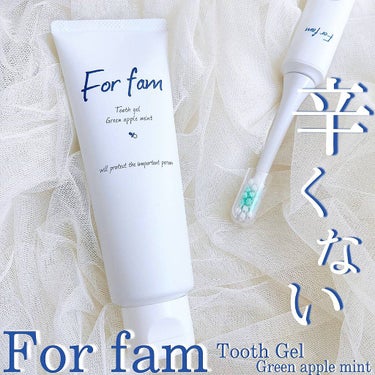 トゥースジェル グリーンアップルミント/For fam/歯磨き粉を使ったクチコミ（1枚目）