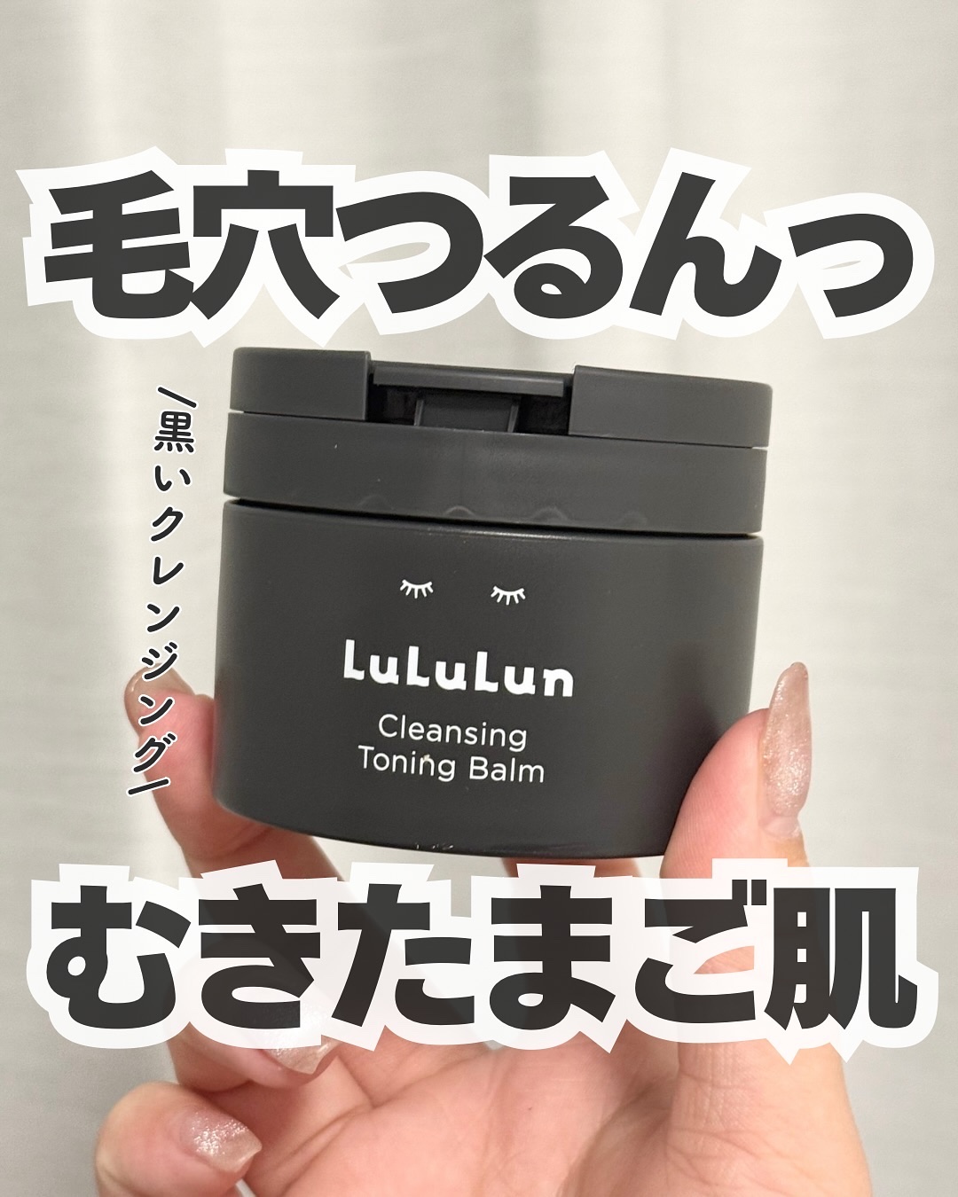 ルルルンクレンジング トーニングバーム CLEAR BLACK/ルルルン/クレンジングバームを使ったクチコミ（1枚目）