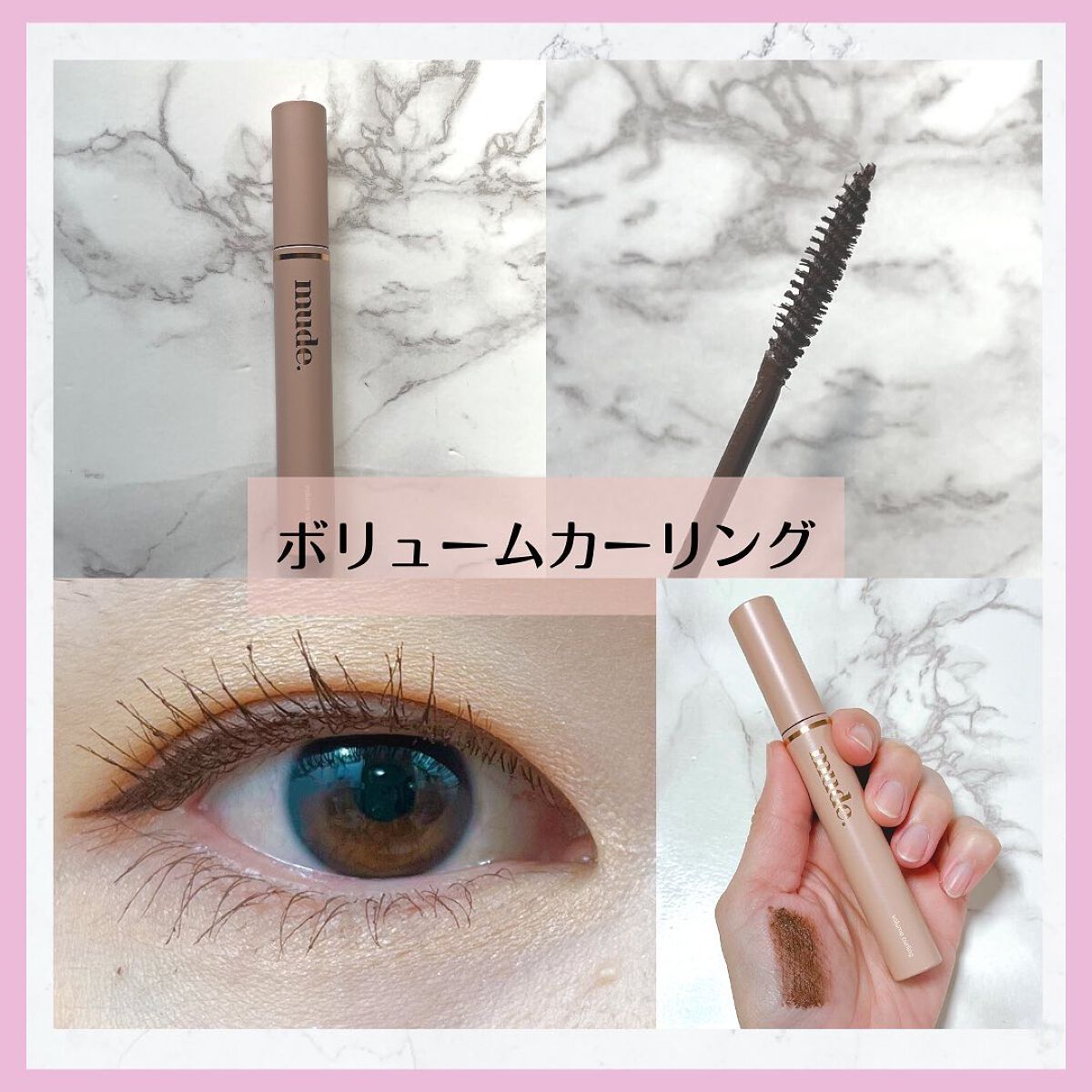 MD インスパイア ボリューム カーリング マスカラ/mude./マスカラを使ったクチコミ（3枚目）