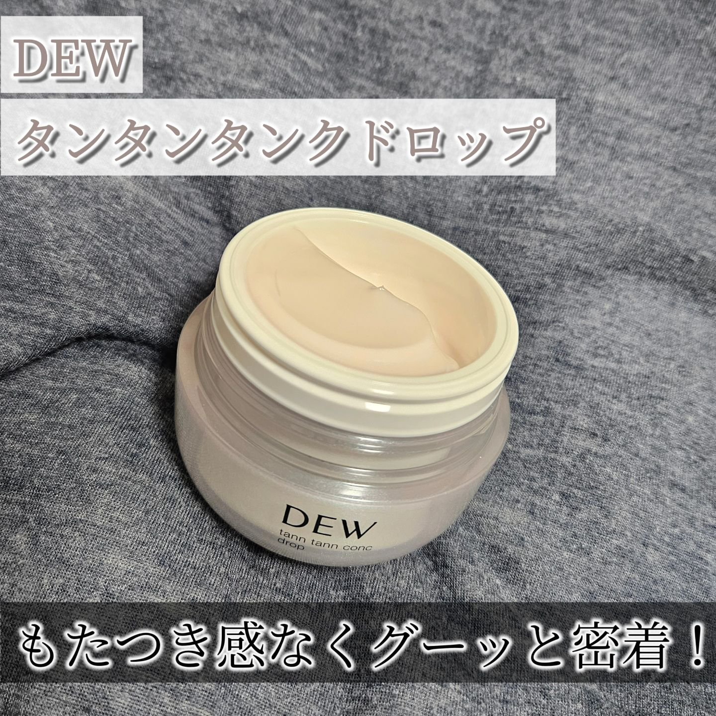 タンタンコンクドロップ/DEW/フェイスクリームを使ったクチコミ（1枚目）