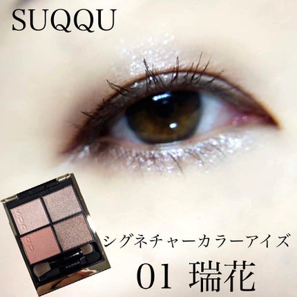 シグニチャー カラー アイズ/SUQQU/アイシャドウパレットを使ったクチコミ(1枚目)