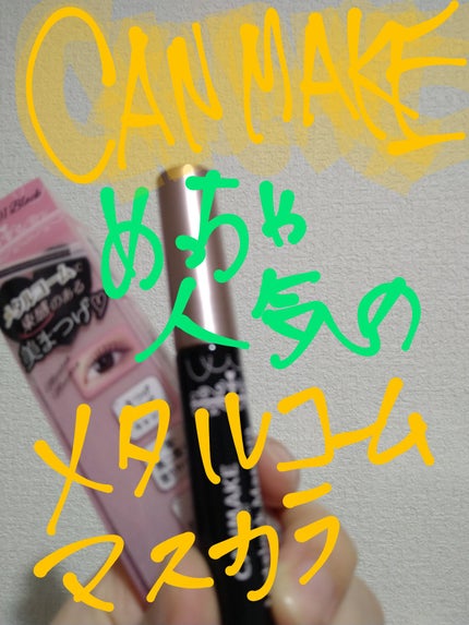 メタルックマスカラ/キャンメイク/マスカラを使ったクチコミ(1枚目)