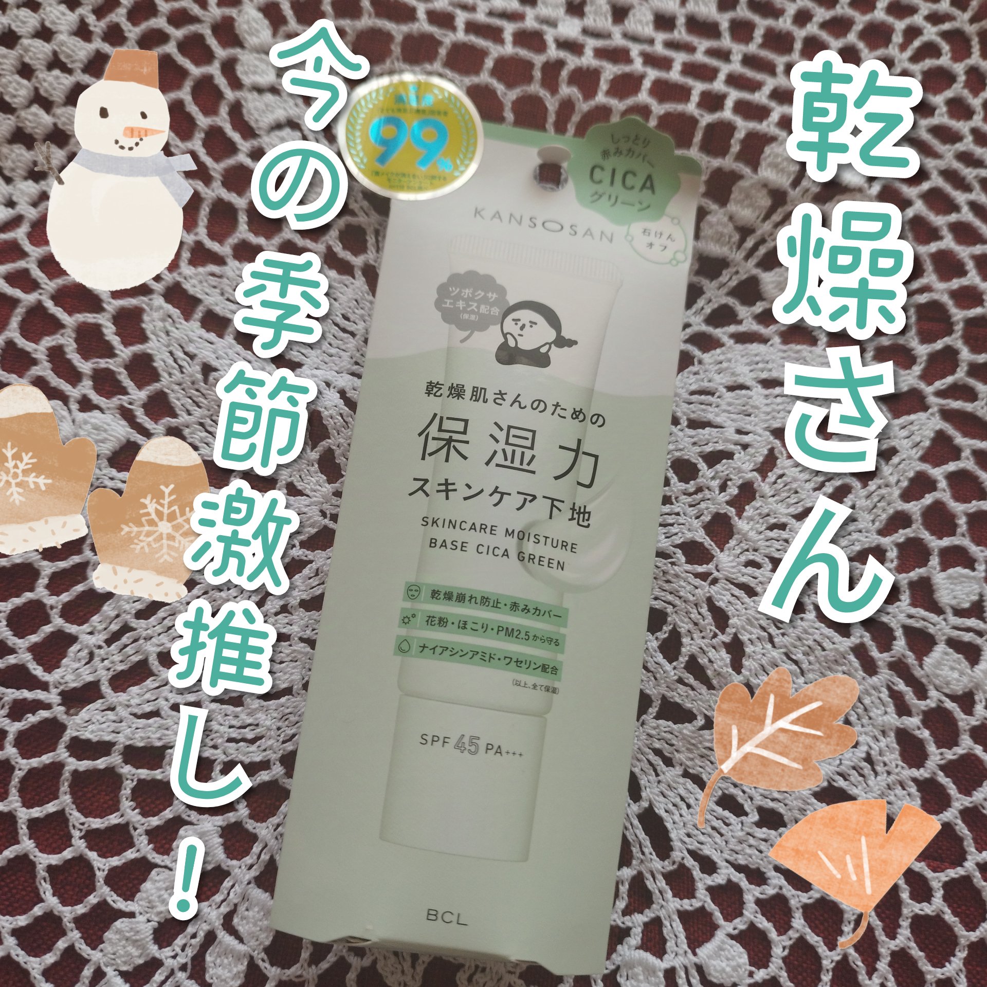 乾燥さん 保湿力スキンケア下地 シカグリーン/乾燥さん/化粧下地を使ったクチコミ（1枚目）