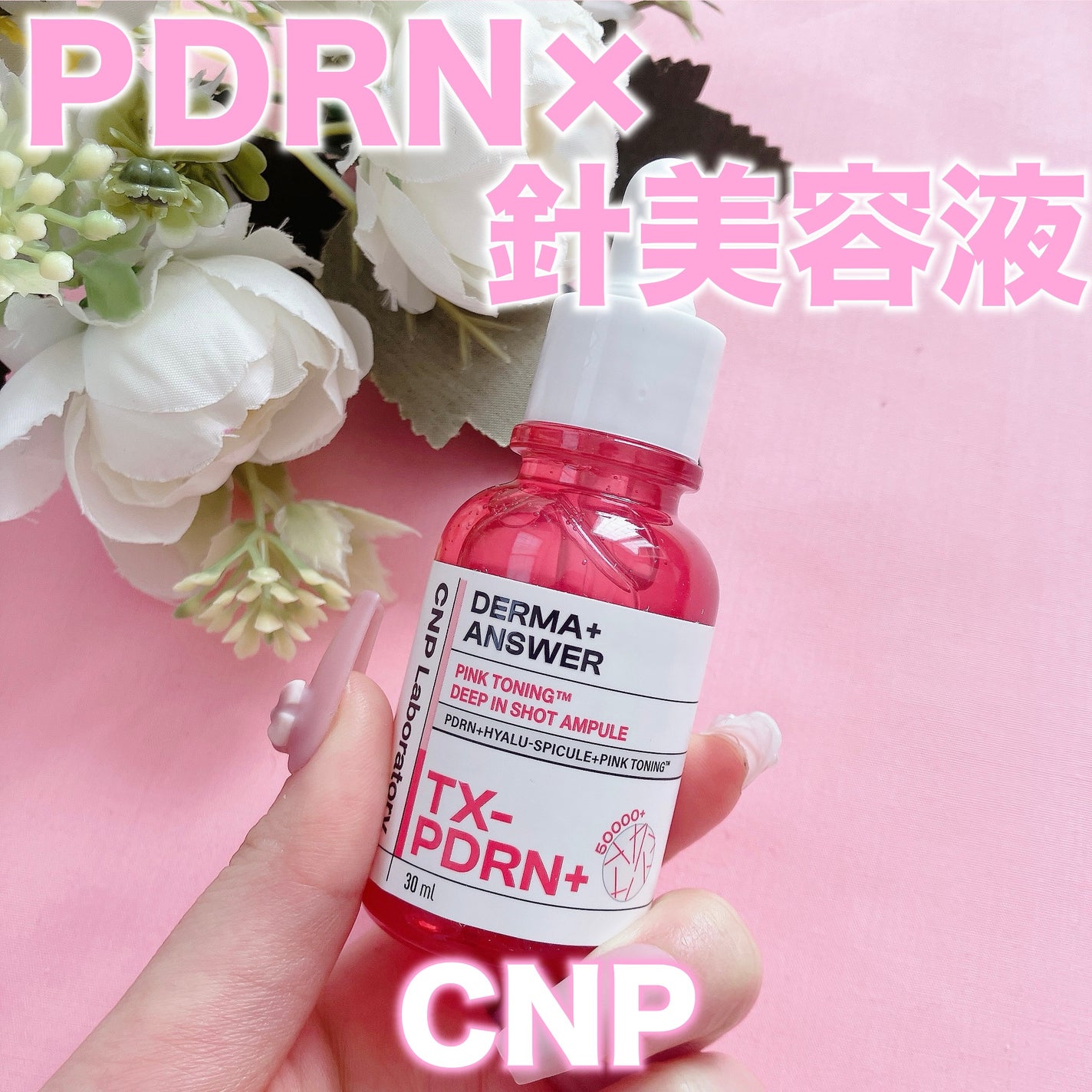 ピンクトーニング™︎ディープインショットアンプル/CNP Laboratory/美容液を使ったクチコミ(1枚目)