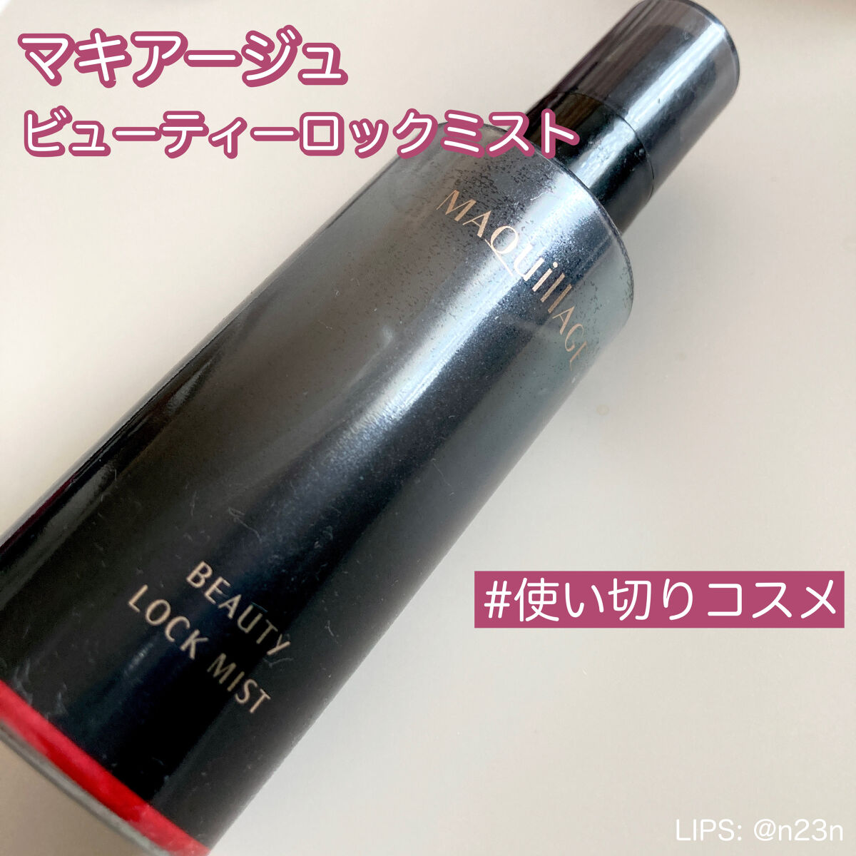 ビューティーロックミスト/マキアージュ/ミスト状化粧水を使ったクチコミ（1枚目）