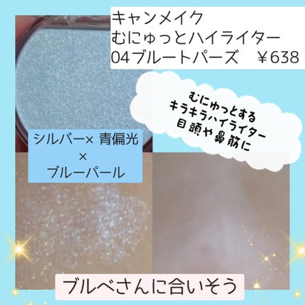 むにゅっとハイライター/キャンメイク/クリームハイライトを使ったクチコミ(2枚目)