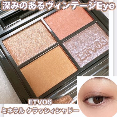 ＼エトヴォスで作るヴィンテージeye／
【ETVOS ミネラル クラッシィシャドー】
☑️ヴィンテージグリッター
☑️¥4.620

・グリッターできらめくパープルグレー
・ゴールドブラウン
・マットな仕上がりのブラウンレッド
・ダークキャメル
の色の深みとカッコよさを兼ね備えた4色パレット🎨

マットカラー、グリッターカラーどちらをメインにするかで印象が変わる不思議な組み合わせ。
メイクをする度に新たなアイメイクが生まれる新鮮さ、カッコよいヴィンテージeyeになれるので是非使ってみてほしいパレット💁‍♀️
今回はベースカラー③締め色に④を使っています✨

#ETVOS #エトヴォス #アイシャドウ
#ミネラルクラッシィシャドー #アイカラー
#4色シャドウ #アイシャドウパレット
#ヴィンテージグリッター #限定カラー
#コスメ紹介 #コスメレビュー #コスメレポ
#コスメ購入品 #購入品紹介
 #ぽかぽか温もりアイテム の画像 その0