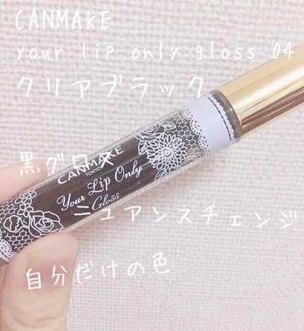 ユアリップオンリーグロス/キャンメイク/リップグロスを使ったクチコミ(1枚目)