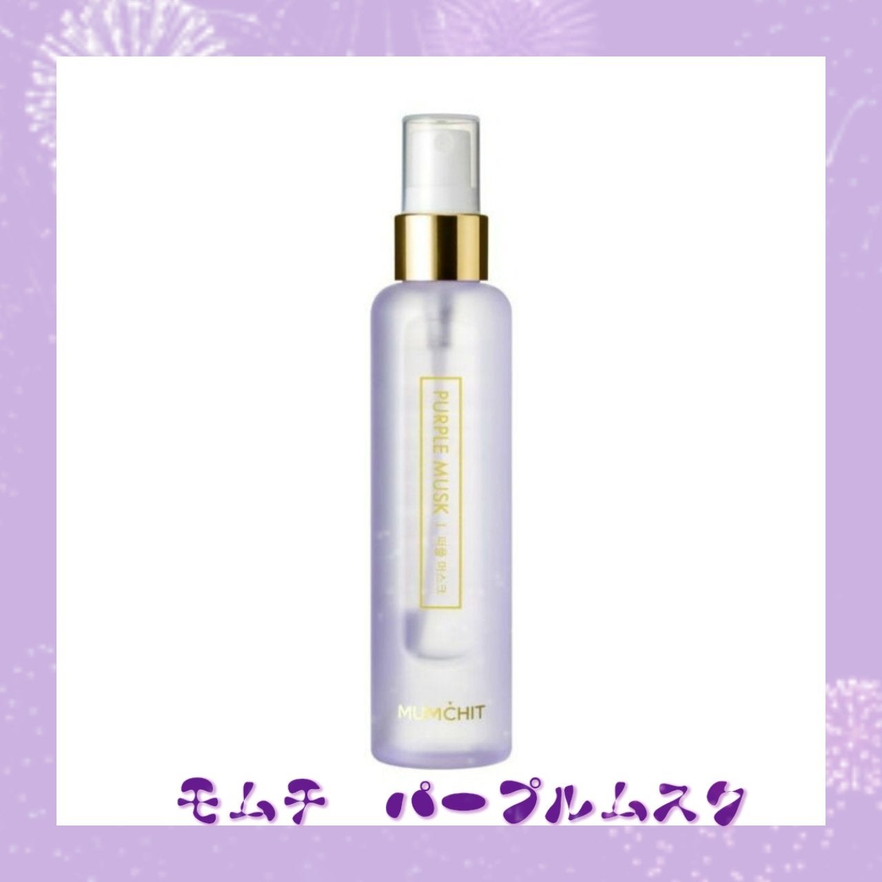 パフュームヘア&ボディミスト パープルムスク/MUMCHIT/香水(その他)を使ったクチコミ(1枚目)