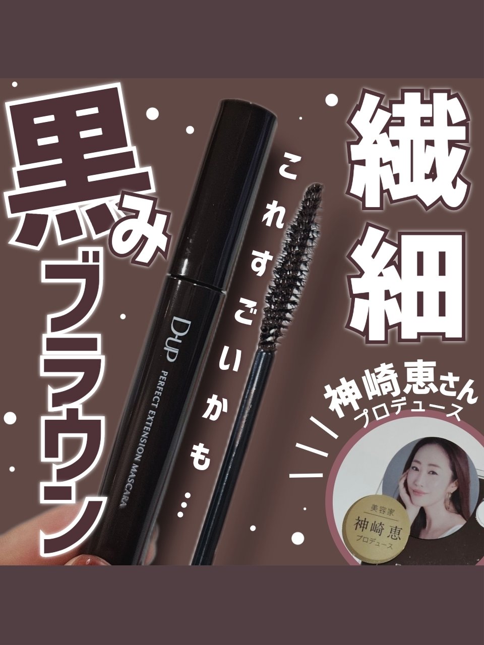 パーフェクトエクステンション マスカラ/D-UP/マスカラを使ったクチコミ（1枚目）