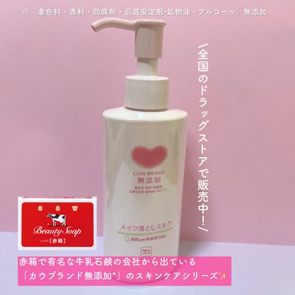 メイク落としミルク/カウブランド無添加/ミルククレンジングを使ったクチコミ(2枚目)