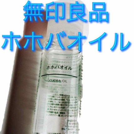 ホホバオイル/無印良品/ボディオイルを使ったクチコミ(1枚目)