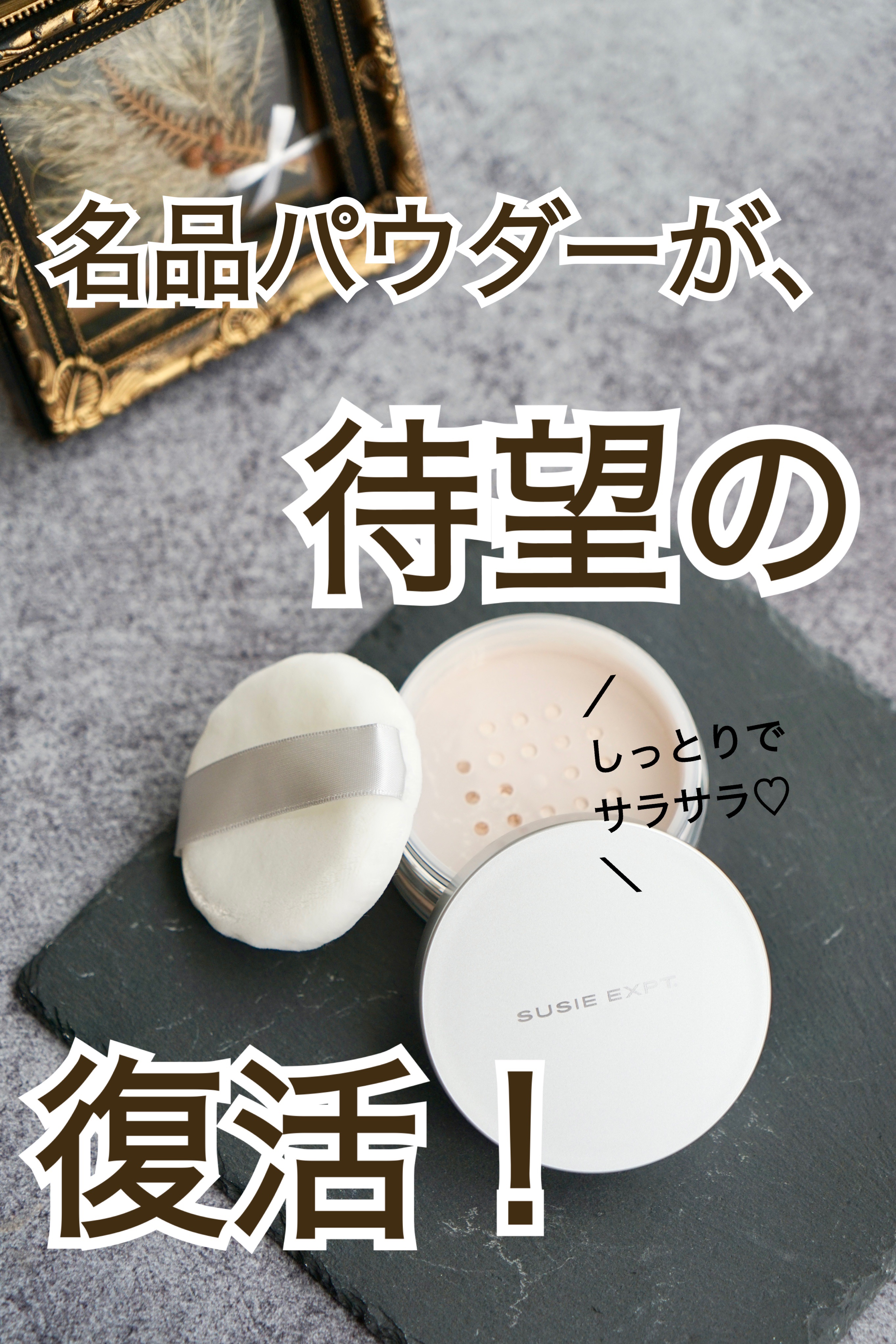 スージー エキスパート マイクロエアリーパウダーＦ/SUSIE N.Y./ルースパウダーを使ったクチコミ（1枚目）