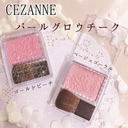 パールグロウチーク/CEZANNE/パウダーチークを使ったクチコミ(1枚目)