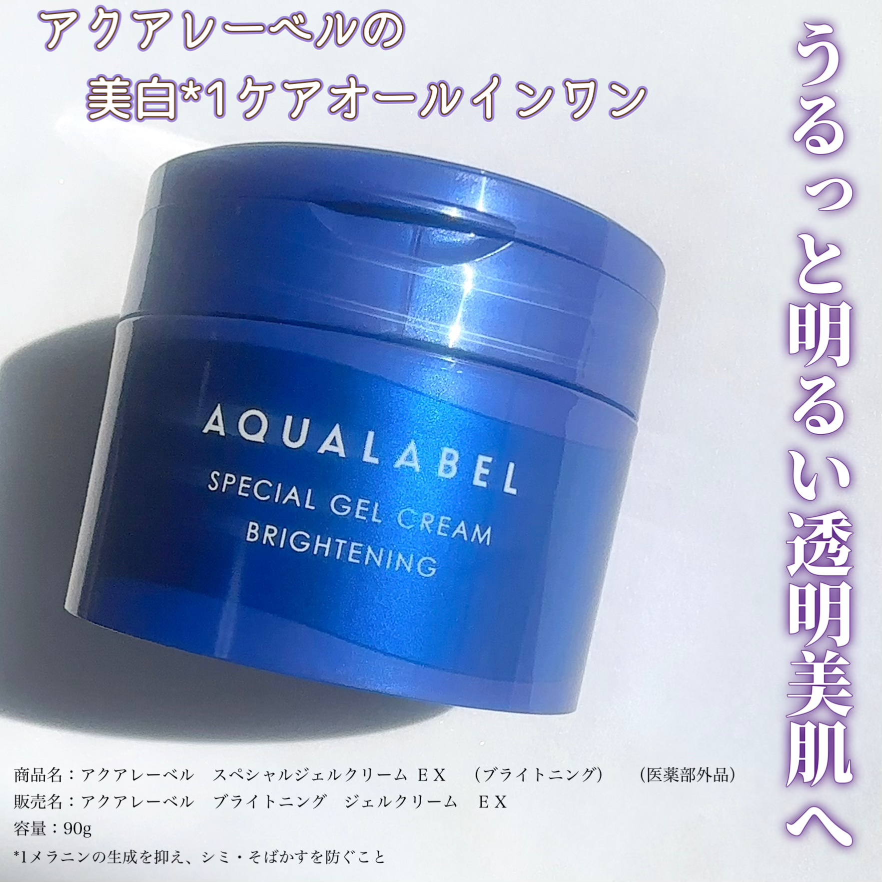 スペシャルジェルクリーム EX （ブライトニング） /アクアレーベル/オールインワン化粧品を使ったクチコミ（1枚目）
