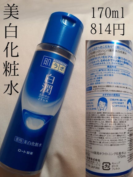 白潤 薬用美白化粧水/肌ラボ/化粧水を使ったクチコミ(3枚目)