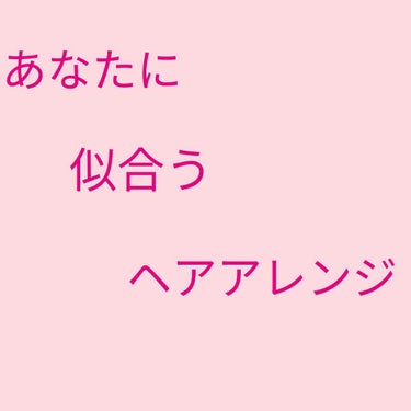 こんにちはナポリタンです(*´꒳`*)

昨日ヘアアレンジについての投稿を投稿することができませんでした楽しみにしていてくれた人ごめんなさい(。-ω-)

今日は昨日投稿することが出来なかったヘアアレン