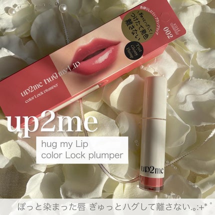 アップトゥーミー ハグマイリップ カラーロックプランパー/up2me/リッププランパーを使ったクチコミ(1枚目)