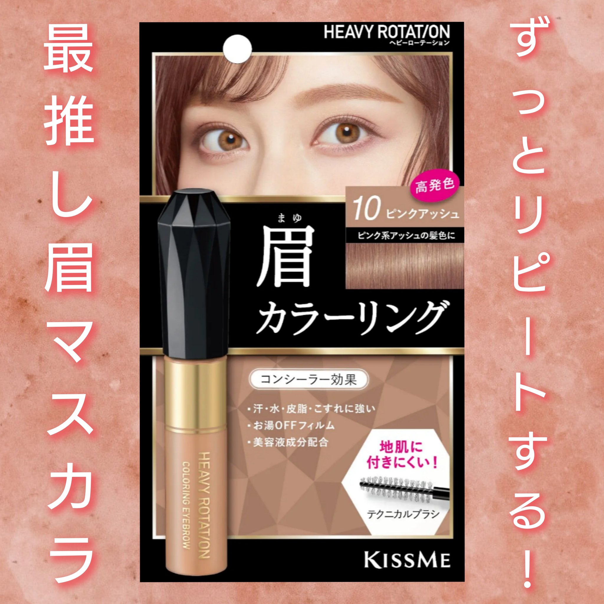 カラーリングアイブロウ/ヘビーローテーション/眉マスカラを使ったクチコミ（1枚目）