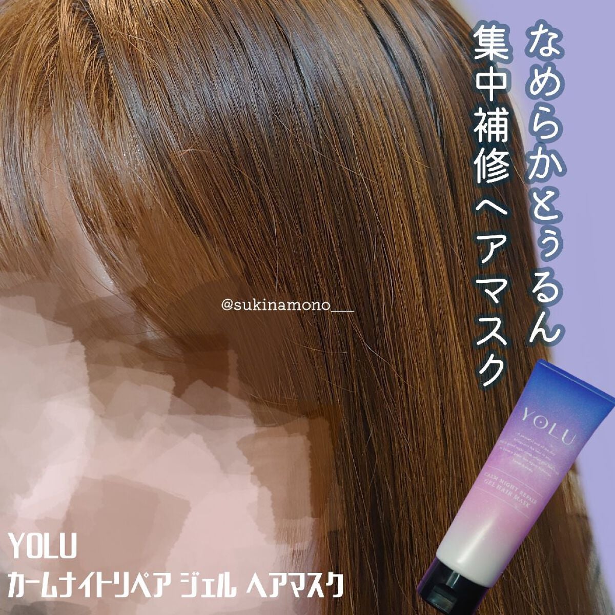 カームナイトリペアジェルヘアマスク/YOLU/ヘアマスク・ヘアパックを使ったクチコミ(1枚目)