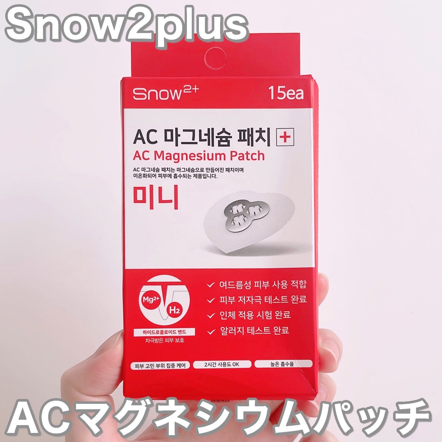 ACマグネシウムパッチ ミニ/スノーツープラス/にきびパッチを使ったクチコミ(2枚目)