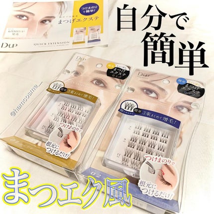 クイックエクステンション/D-UP/つけまつげを使ったクチコミ(1枚目)