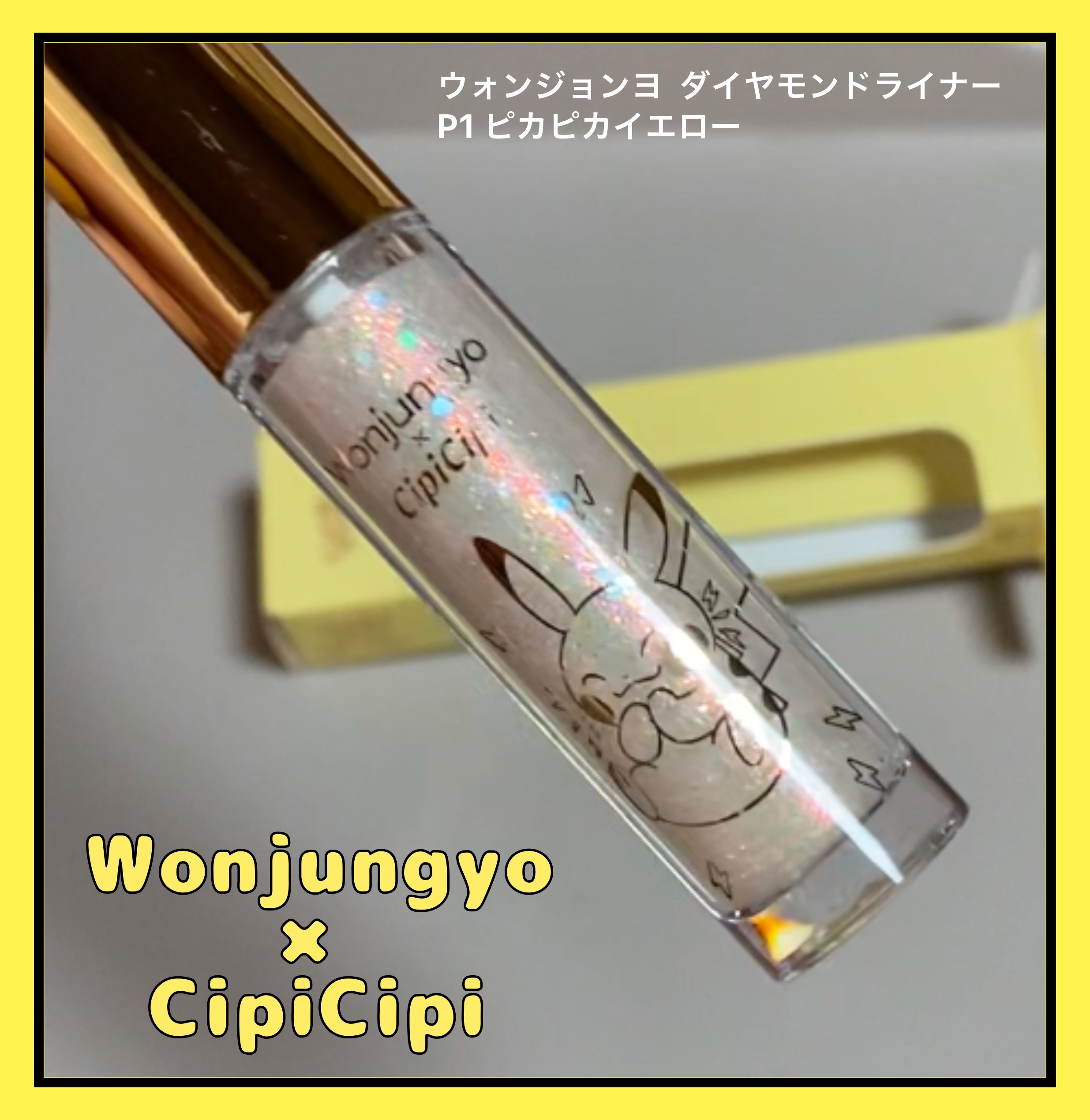 ウォンジョンヨ　ダイヤモンドライナー/Wonjungyo/リキッドアイシャドウを使ったクチコミ（1枚目）