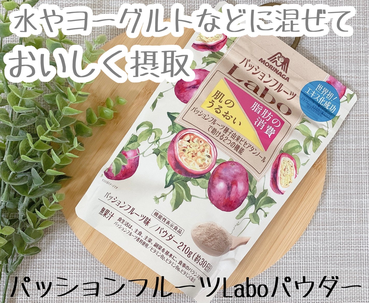 パッションフルーツLaboパウダー/森永製菓/食品を使ったクチコミ(1枚目)