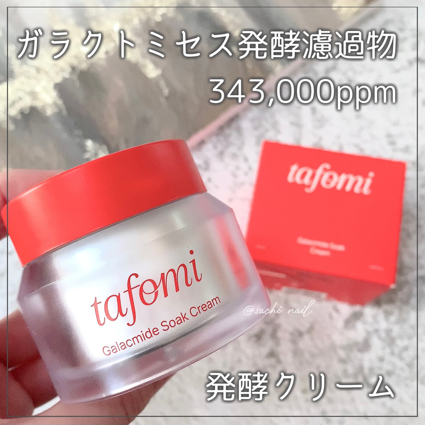 ガラマイドソーククリーム/TAFOMI/フェイスクリームを使ったクチコミ(1枚目)