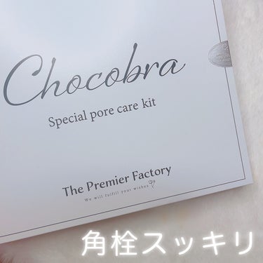 チョコブラ スペシャル毛穴ケアセット/Chocobra/スキンケアキットを使ったクチコミ（3枚目）