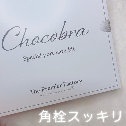 チョコブラ スペシャル毛穴ケアセット/Chocobra/スキンケアキットを使ったクチコミ(3枚目)