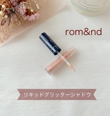 リキッド グリッター シャドウ 02 ローズスター(ROSE STAR)/rom&nd/リキッドアイシャドウを使ったクチコミ（1枚目）