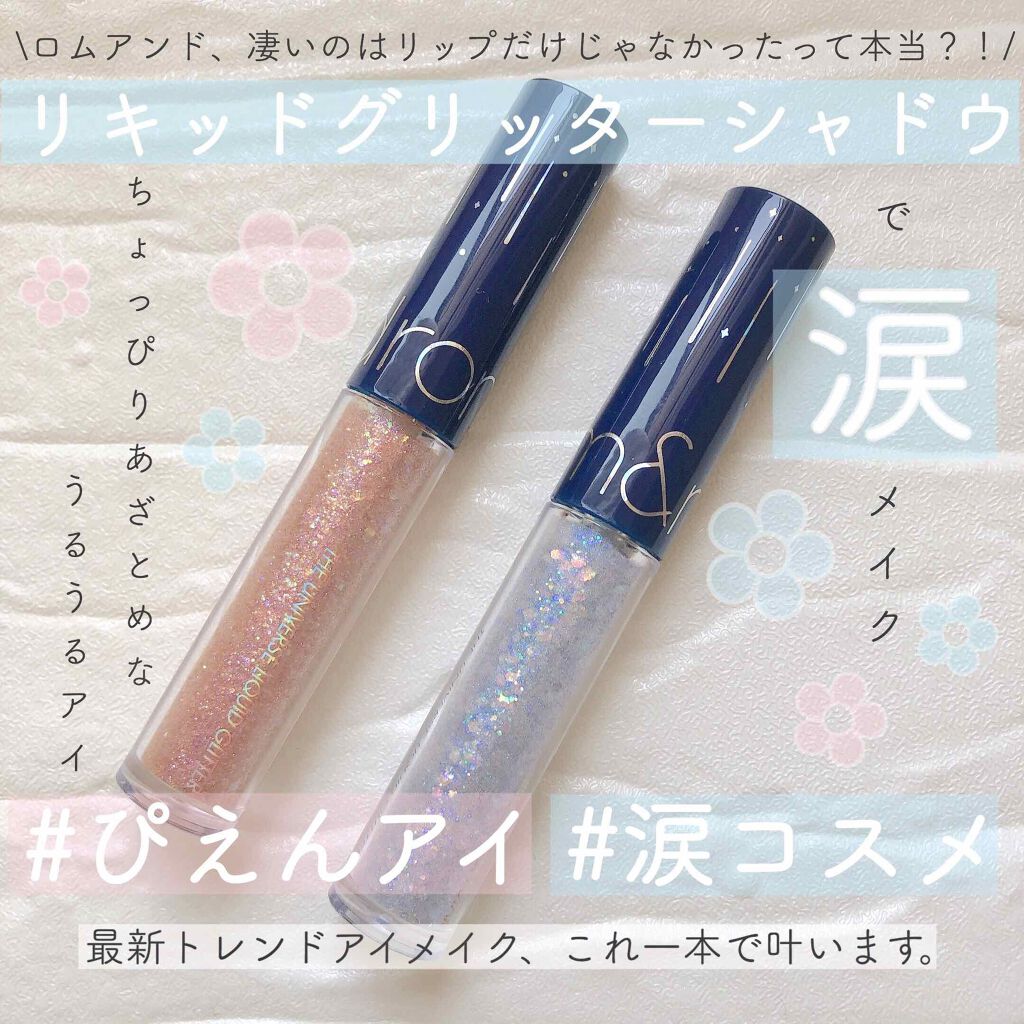 リキッド グリッター シャドウ/rom&nd/グリッターを使ったクチコミ(1枚目)